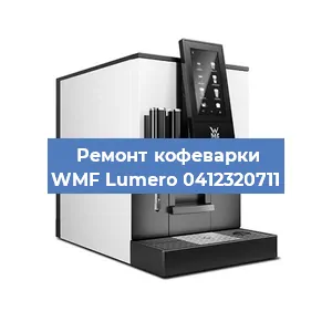 Чистка кофемашины WMF Lumero 0412320711 от накипи в Новосибирске